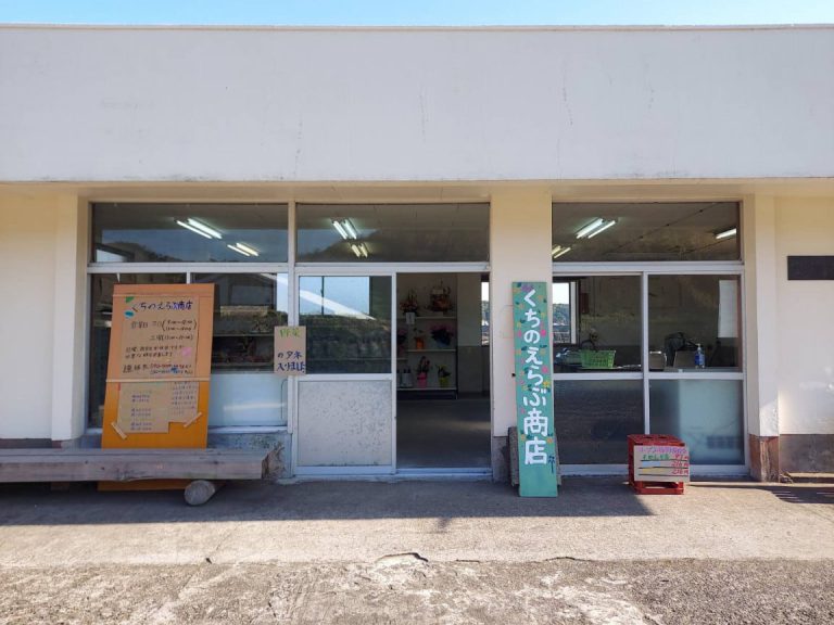 くちのえらぶ商店